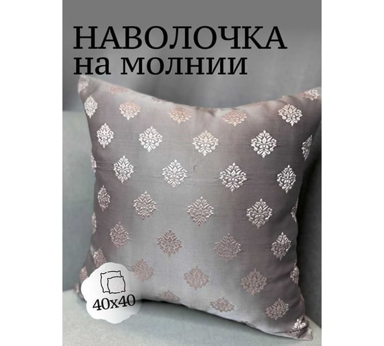 Наволочка декоративная 40x40см Жаккард Вензель малый, розовый на сером Костромской текстиль 00-00805122 1