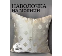 Наволочка декоративная 40x40см Жаккард Вензель малый, молочный на молочном Костромской текстиль 00-00805123
