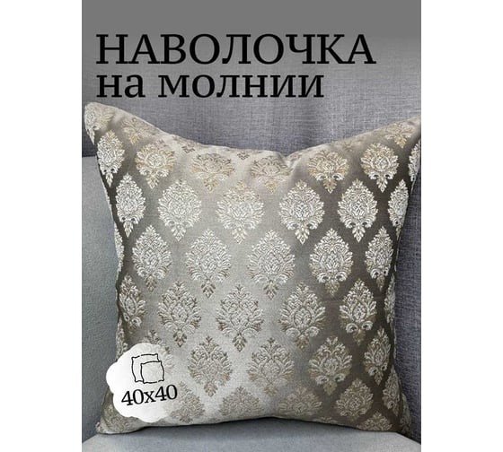 Наволочка декоративная 40x40см Жаккард Вензель малый, серый/золотой Костромской текстиль 00-00805147