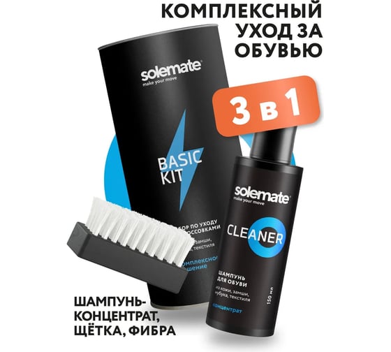 Набор по уходу за кроссовками Solemate SM_BK_