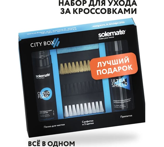 Набор для обуви Solemate City Box SM_CBOX_