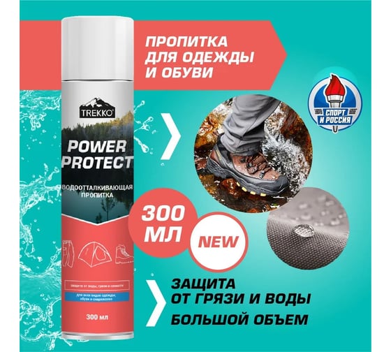 Водоотталкивающая пропитка для одежды, обуви и снаряжения Trekko Power Protect TR_PR300