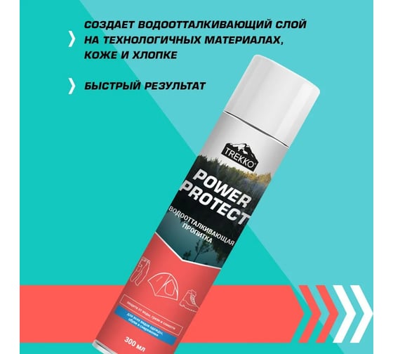 Водоотталкивающая пропитка для одежды, обуви и снаряжения Trekko Power Protect TR_PR300
