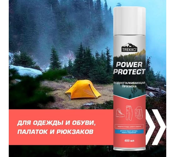 Водоотталкивающая пропитка для одежды, обуви и снаряжения Trekko Power Protect TR_PR300