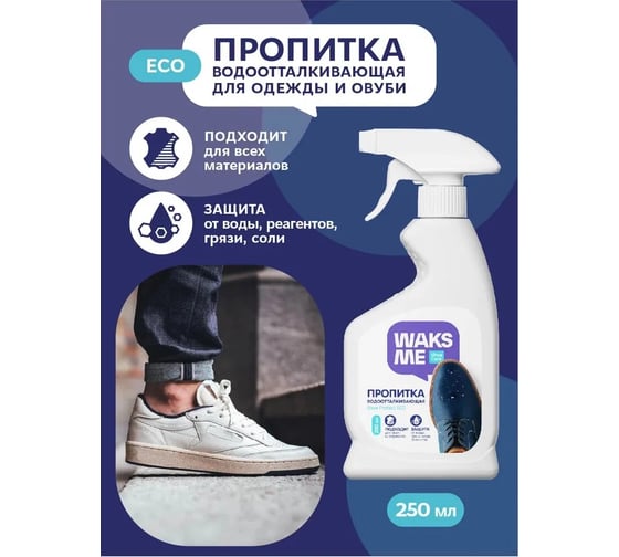 Водоотталкивающая пропитка для обуви Waks me Shoe Protect ECO WKM_SPE250