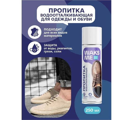 Водоотталкивающая пропитка для обуви Waks me Shoe Protect Ultra WKM_SPU250
