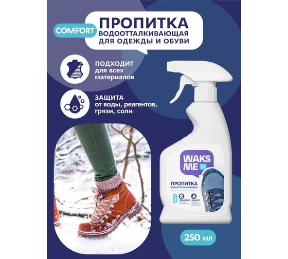 Водоотталкивающая пропитка для обуви Waks me Shoe Protect Comfort WKM_SPC250