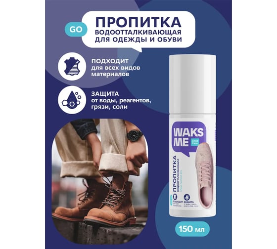 Водоотталкивающая пропитка для обуви Waks me Shoe Protect Go WKM_SPG150