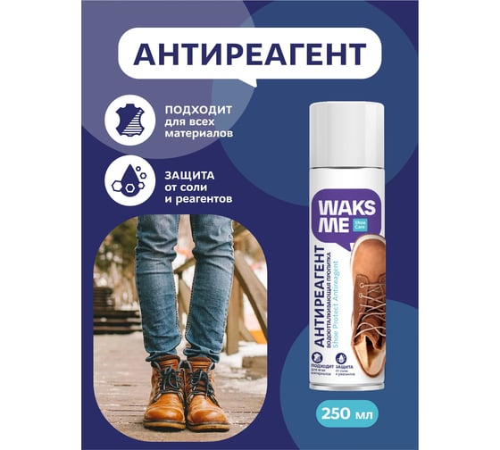 Водоотталкивающая пропитка для обуви Waks me Shoe Protect Antireagent WKM_SPA250
