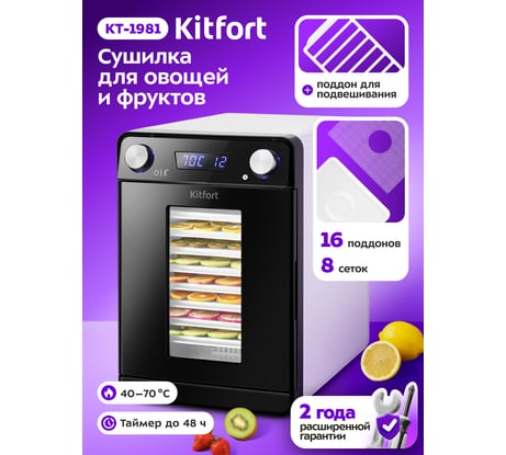 Сушилка для овощей и фруктов KITFORT КТ-1981