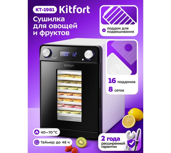 Сушилка для овощей и фруктов KITFORT КТ-1981