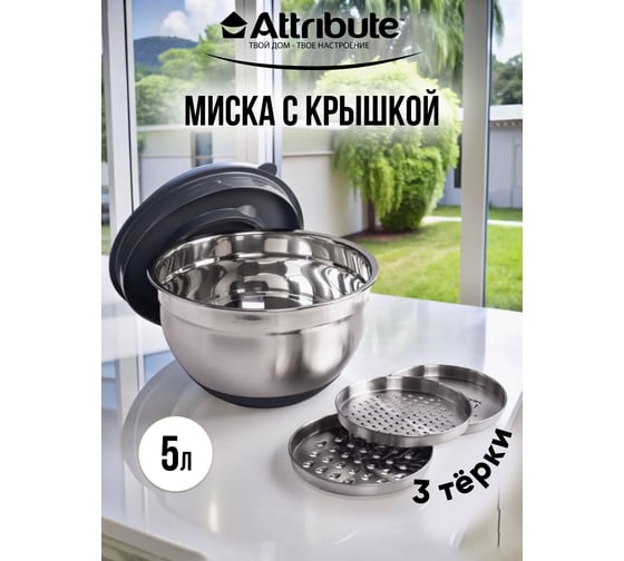 Миска Attribute GRATE IT 5л с крышкой 3 терки ASG005