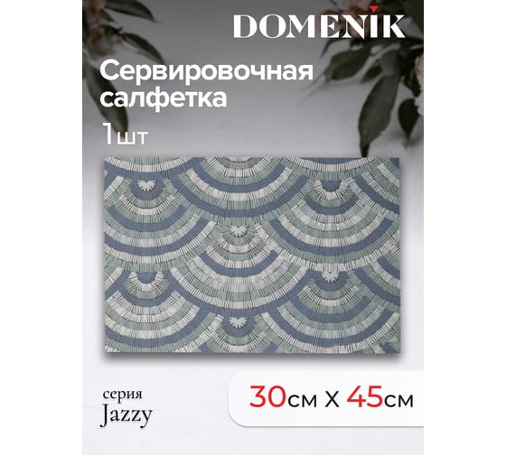 Сервировочная салфетка DOMENIK JAZZY, дисплей 45x30см DMP18