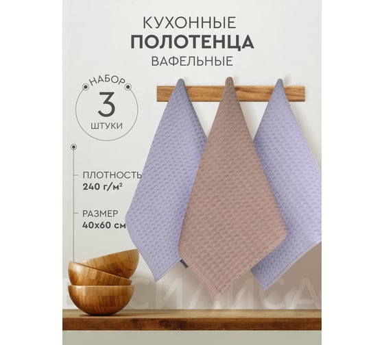 Набор полотенец Василиса кухонных ваф гл/кр Темпо 3-40x60 1-темно-бежевый 2-сиреневый 314251