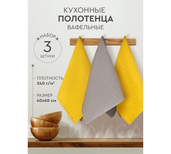 Набор полотенец Василиса кухонных ваф гл/кр Темпо 3-40x60 1-дымчато-серый 2-желтый 314253
