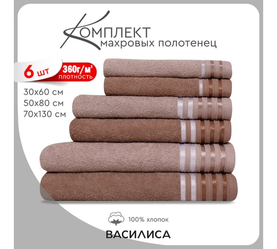 Набор полотенец Василиса Селена 2-30x60 2-50x80 2-70x130 коричневый, тауп 312773