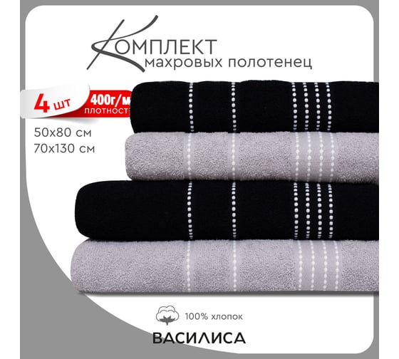 Набор полотенец Василиса Модико 2-50x80 2-70x130 черный, серый 312451