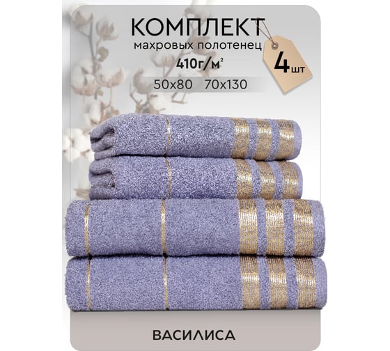 Набор полотенец Василиса Версаль 2-50x80 2-70x130 сиреневый 312471