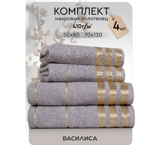Набор полотенец Василиса Версаль 2-50x80 2-70x130 серый 312472 1