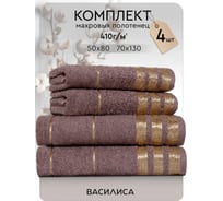 Набор полотенец Василиса Версаль 2-50x80 2-70x130 кофейный 312474