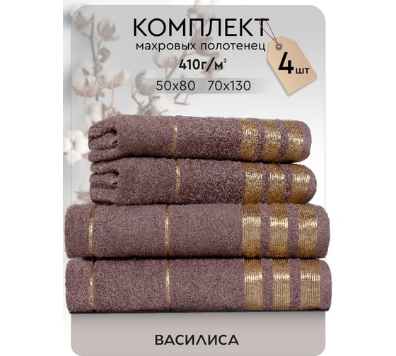 Набор полотенец Василиса Версаль 2-50x80 2-70x130 кофейный 312474