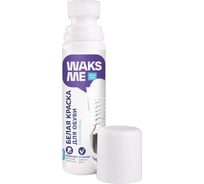 Белая краска для обуви Waks me Extreme White WKM_EW75
