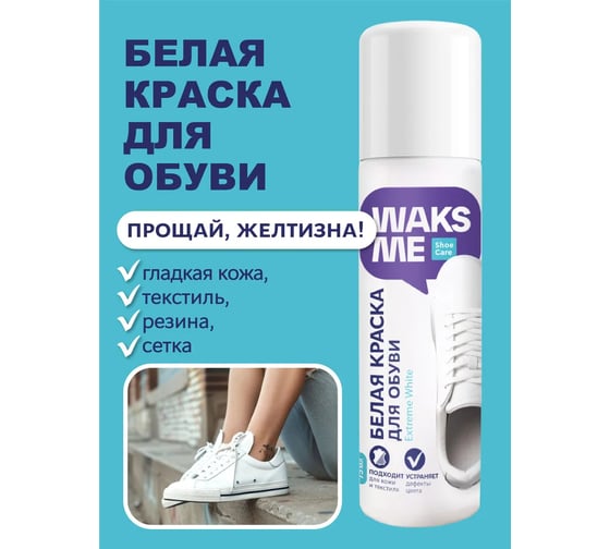 Белая краска для обуви Waks me Extreme White WKM_EW75