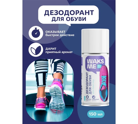 Дезодорант для обуви Waks me Ultra Fresh Step WKM_UFS150