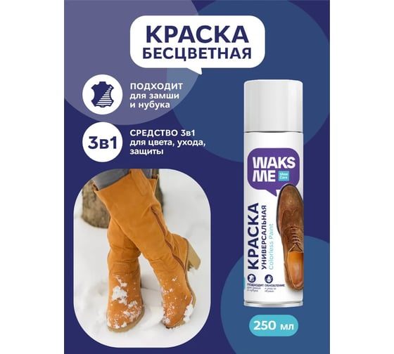Бесцветная краска для замши и нубука Waks me Coloress Paint Suede WKM_CPS250