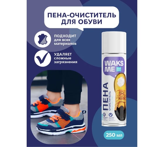 Пена-очиститель для обуви Waks me Extra Clean Foam WKM_ECF250