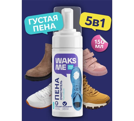 Пена-очиститель для обуви Waks me Foam Delicate WKM_FD150
