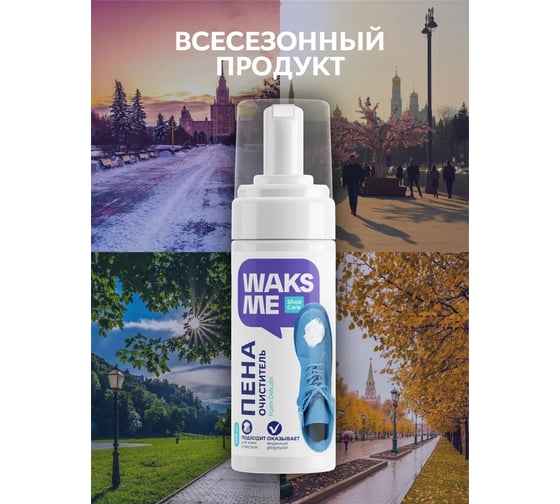 Пена-очиститель для обуви Waks me Foam Delicate WKM_FD150