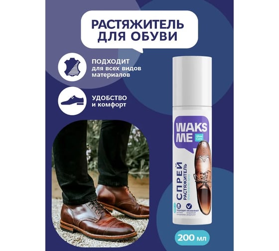Спрей-растяжитель для обуви Waks me Shoe Strecher Spray WKM_SSS200