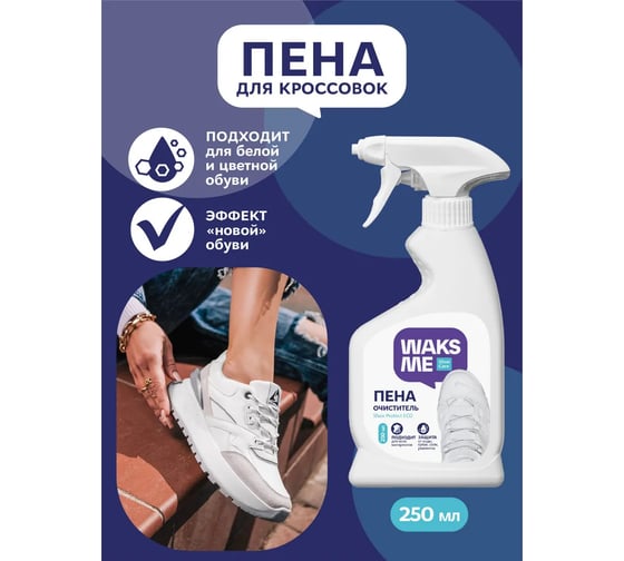 Пена для кроссовок и рантов Waks me Sneaker Foam WKM_WSF250