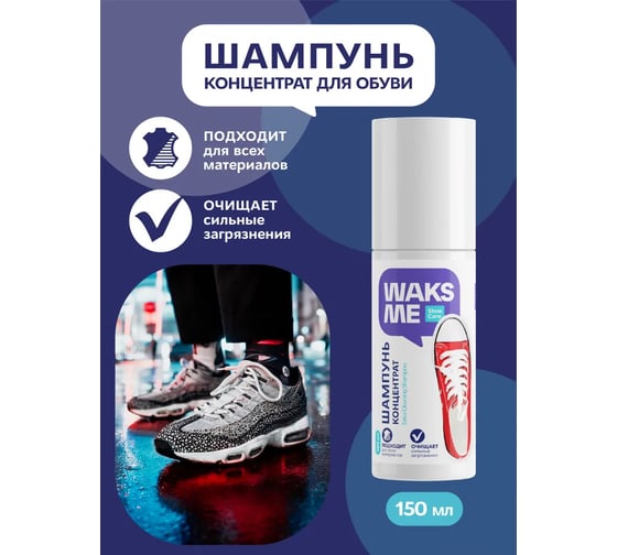 Шампунь-концентрат для обуви​ Waks me Extra Cleaning Shampoo WKM_ECS150