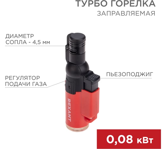 Турбо горелка REXANT GT-10 заправляемая, красная 12-0010-1