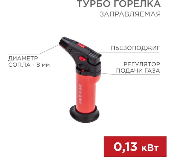 Турбо горелка REXANT GT-11 заправляемая, красная 12-0011-1