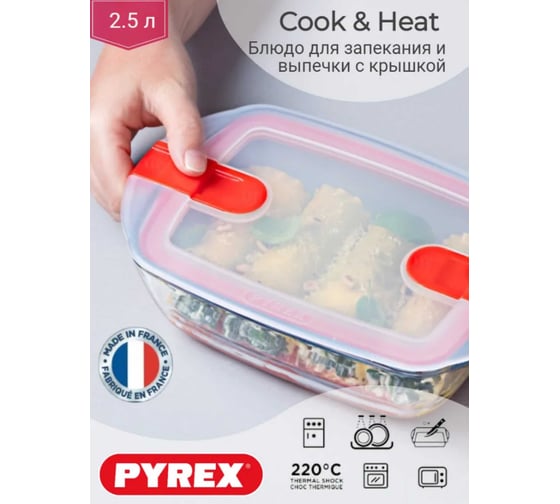 Блюдо для запекания и выпечки с крышкой COOK and HEAT 28x20см прямоугольное PYREX 216PH00/7144