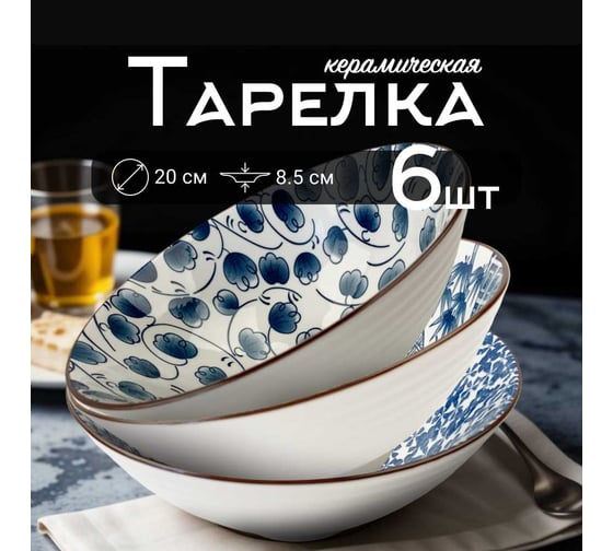 Набор тарелок Homium Japanese Collection, Очарование, глубокие, 6шт, цвет белый/синий, D20см 371594-6p-23-25-29