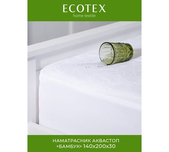 Наматрасник натяжной на резинке Ecotex водоотталкивающий защита матраса"АКВАСТОП-ХЛОПОК" 140x200x30 НВХ14