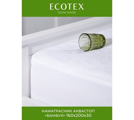 Наматрасник натяжной на резинке Ecotex водоотталкивающий защита матраса"АКВАСТОП-ХЛОПОК" 160x200x30 НВХ16