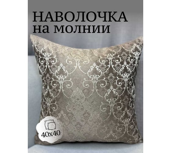 Наволочка декоративная 40x40см Жаккард Вензель тонкий, светло-коричневый/молочный Костромской текстиль 00-00805152