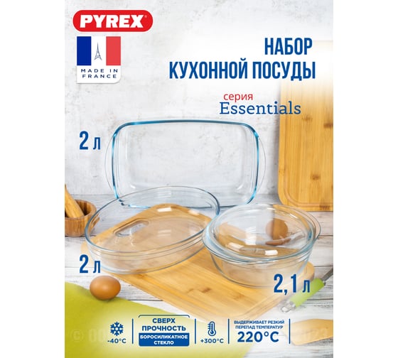 Набор кухонной посуды ESSENTIALS 3пр PYREX 818S3