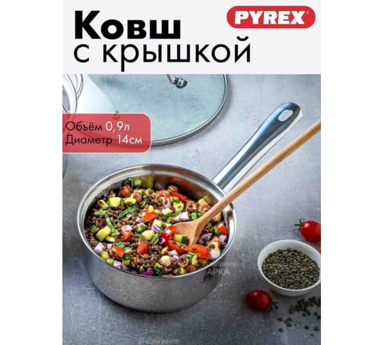 Ковш с крышкой MASTER 0.9л PYREX MA14APX/E006