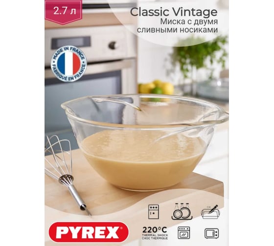 Миска для смешивания VINTAGE 2.7л PYREX 404B000/7046