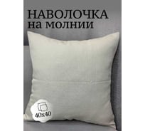 Наволочка декоративная Костромской текстиль 40x40см Холстина, светлый серо-бежевый 00-00805016