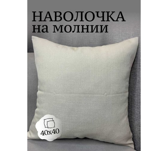 Наволочка декоративная Костромской текстиль 40x40см Холстина, светлый серо-бежевый 00-00805016 1