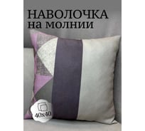 Наволочка декоративная Костромской текстиль 40x40см Пэчворк 1/2, серый/сиреневый 00-00804984