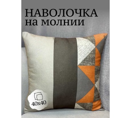 Наволочка декоративная Костромской текстиль 40x40см Пэчворк 1/2, серый/рыжий 00-00804985