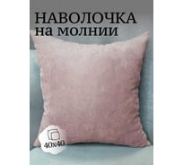 Наволочка декоративная Костромской текстиль 40x40см Канвас, розовый пудровый 00-00804853